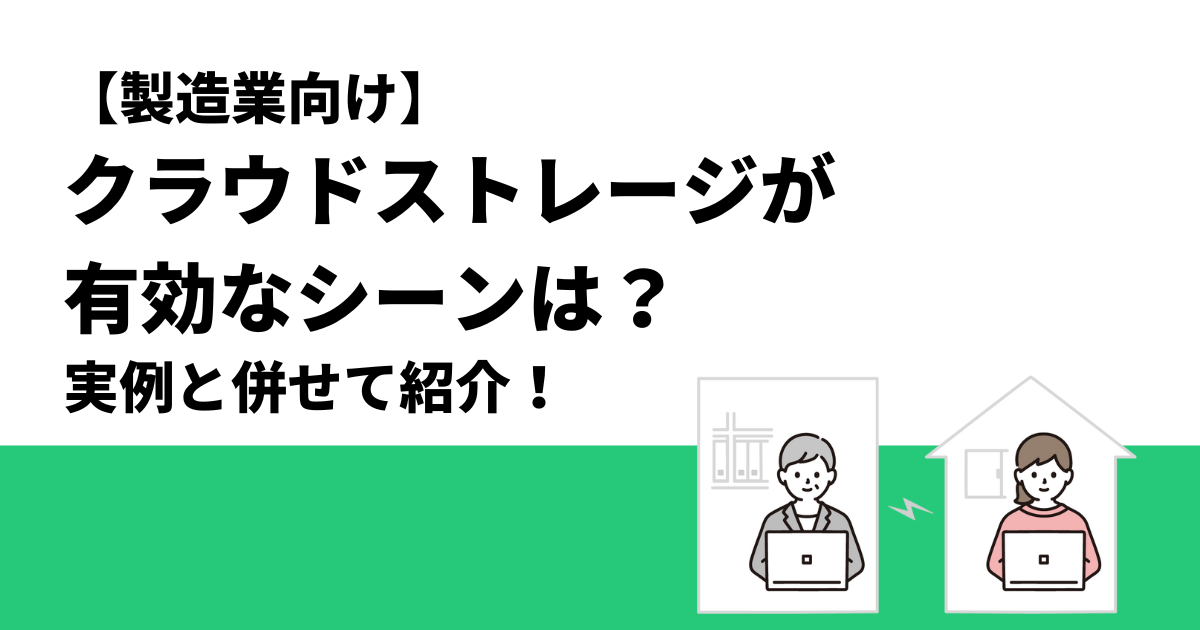 【製造業向け】クラウドストレージが有効なシーンは？実例と併せて紹介！
