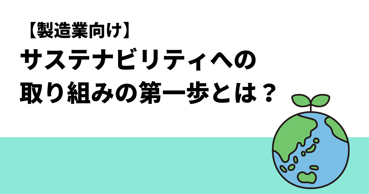 【製造業向け】サステナビリティへの取り組みの第一歩とは？