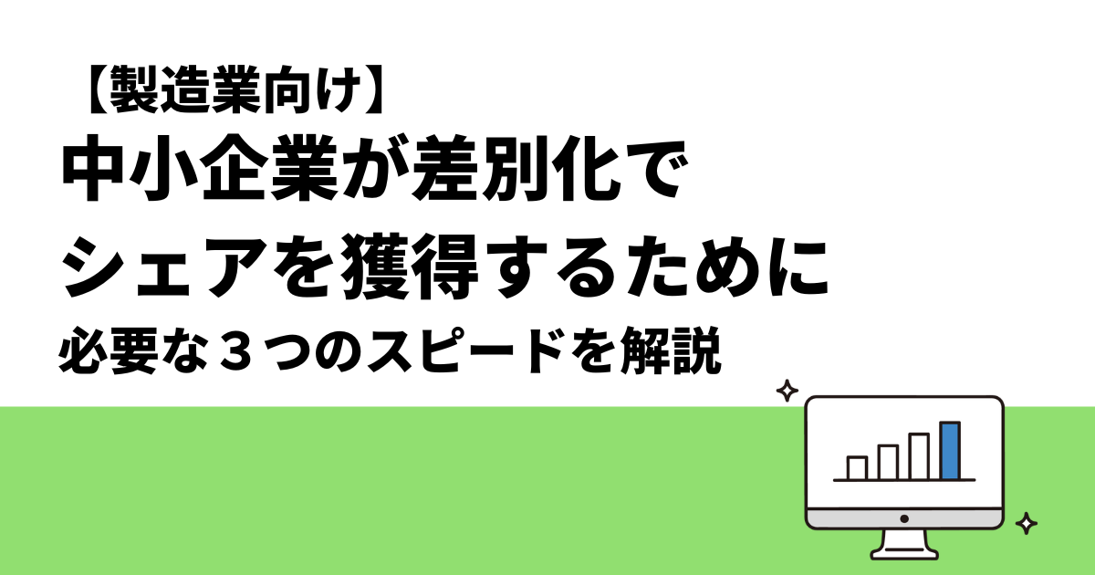 【製造業向け】中小企業が差別化でシェアを獲得するために必要な３つのスピードとは