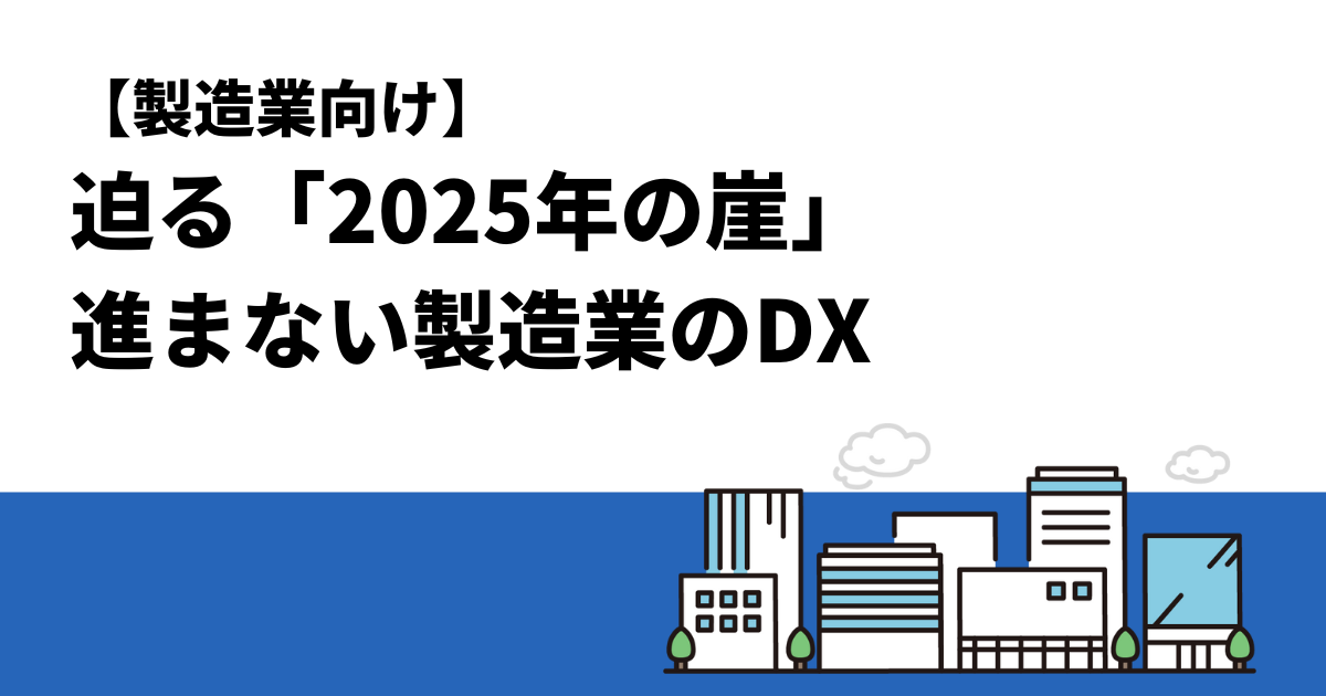 【製造業向け】迫る「2025年の崖」進まない製造業のDX