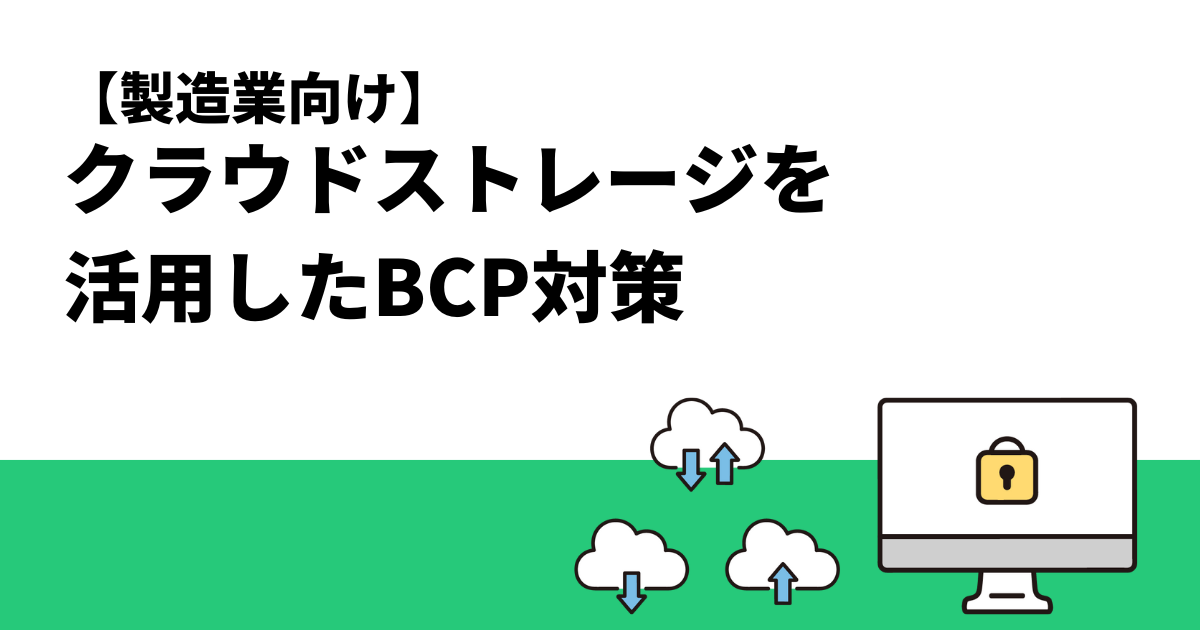【製造業向け】クラウドストレージを活用したBCP対策