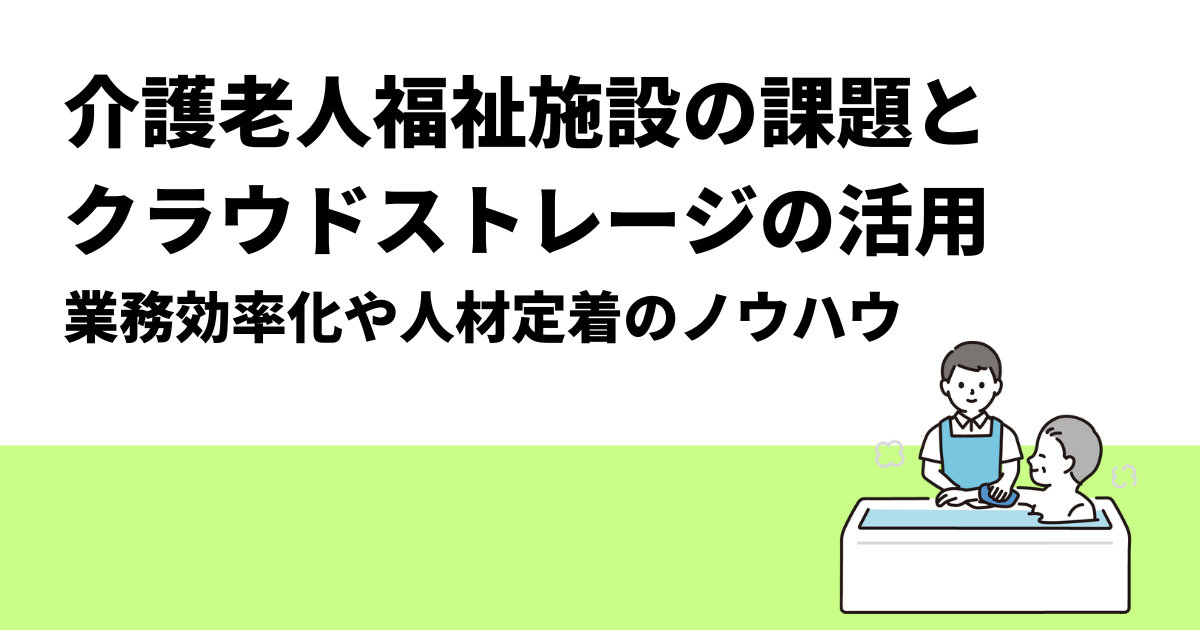 介護老人福祉施設の課題とクラウドストレージの活用
