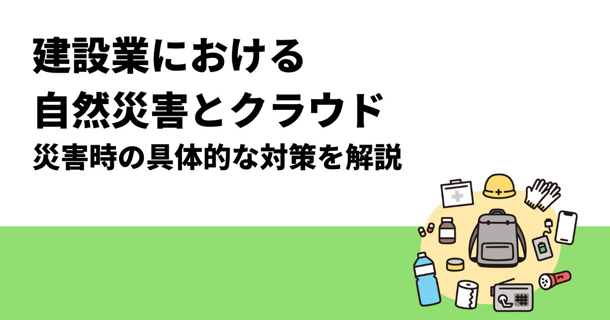 建設業における自然災害とクラウド｜災害時の具体的な対策を解説
