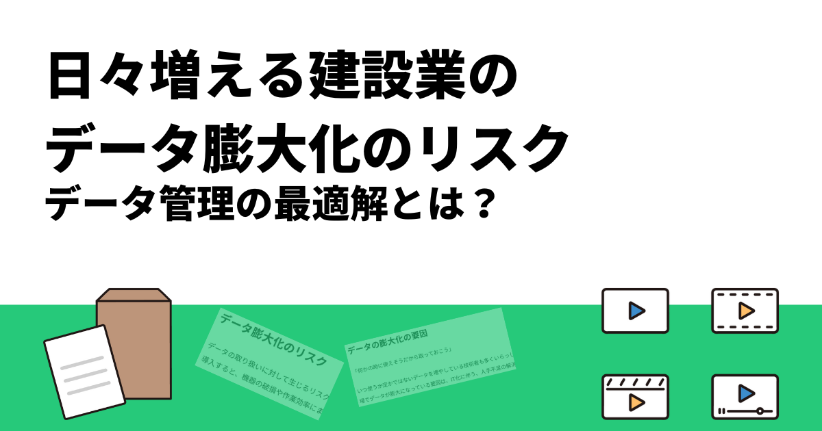 日々増える建設業のデータ膨大化のリスク｜データ管理の最適解とは？