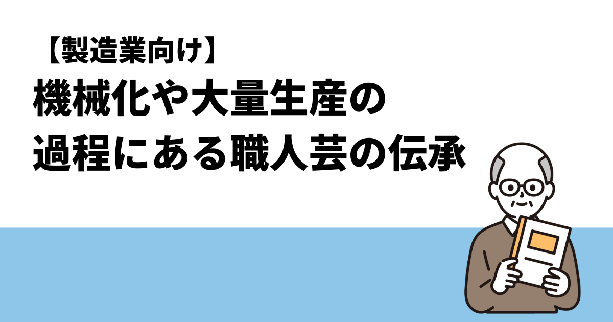 【製造業向け】機械化や大量生産の過程にある職人芸の伝承