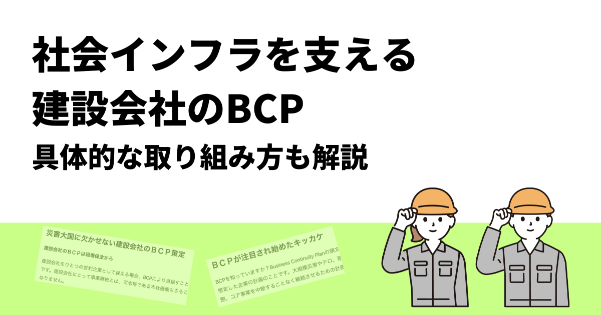 社会インフラを支える建設会社のBCP｜具体的な取り組み方も解説