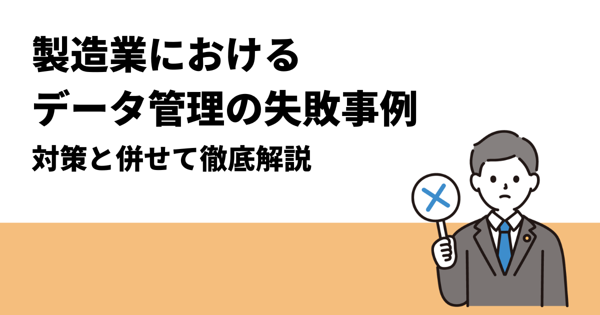 製造業におけるデータ管理の失敗事例｜対策と併せて徹底解説