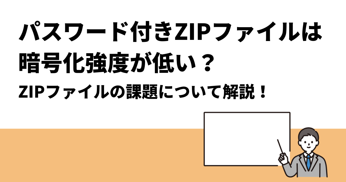 パスワード付きZIPファイルは暗号化強度が低い？｜ZIPファイルの課題について解説！