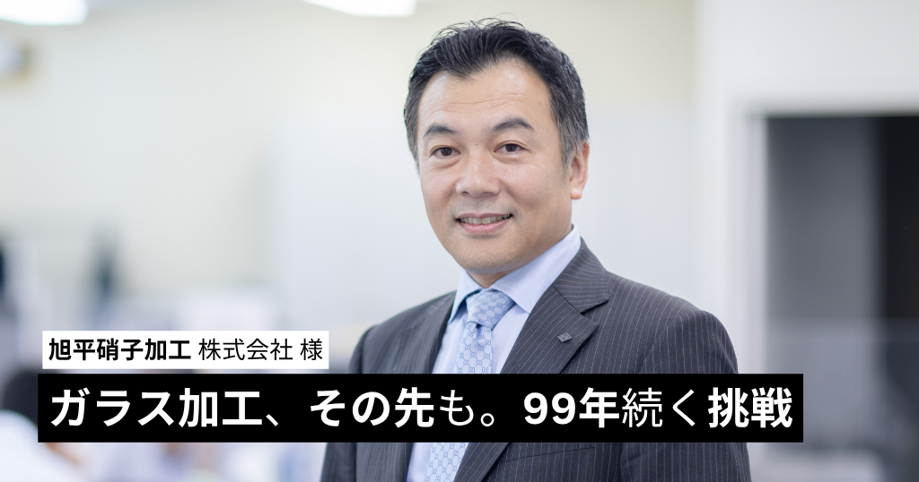 ガラス加工、その先も。99年続く挑戦