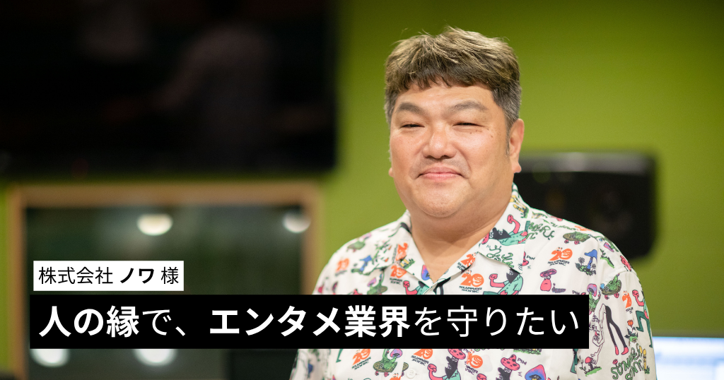 人の縁で、エンタメ業界を守りたい