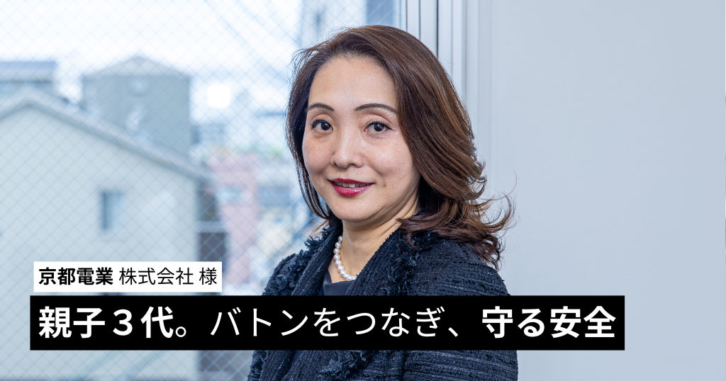 親子3代。バトンをつなぎ、守る安全