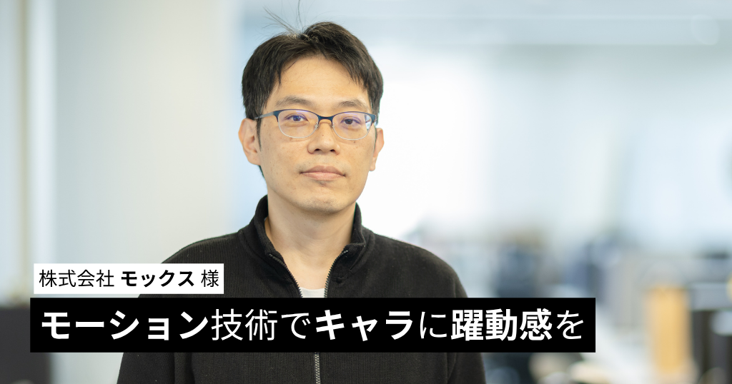 モーション技術でキャラに躍動感を