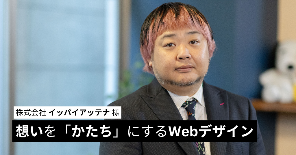 想いを「かたち」にするWebデザイン