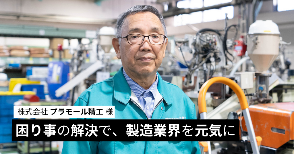 困り事の解決で、製造業界を元気に