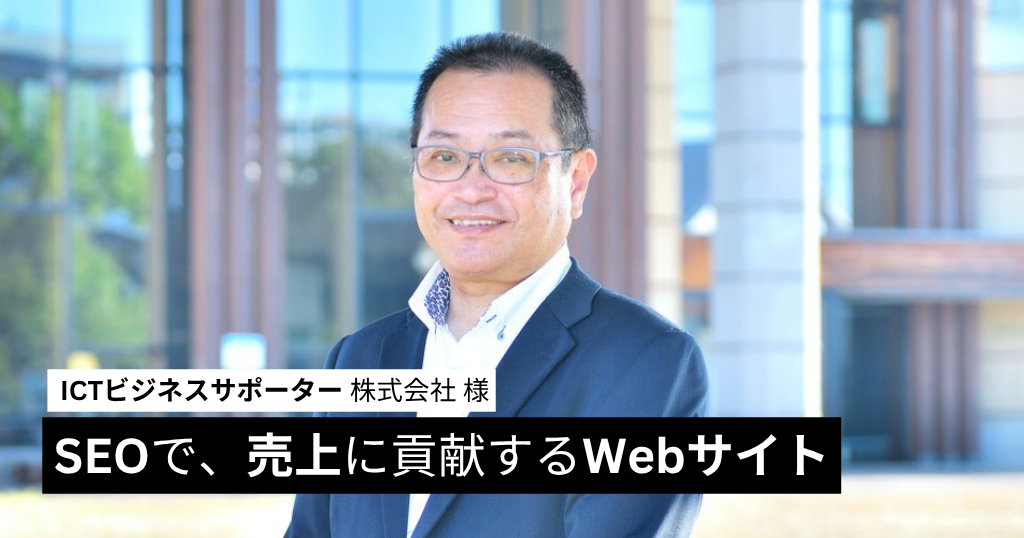 SEOで、売上に貢献するWebサイト