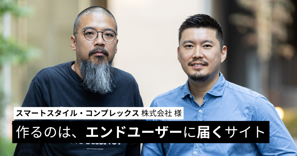 作るのは、エンドユーザーに届くサイト