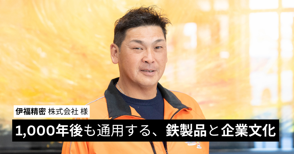 1,000年後も通用する、鉄製品と企業文化