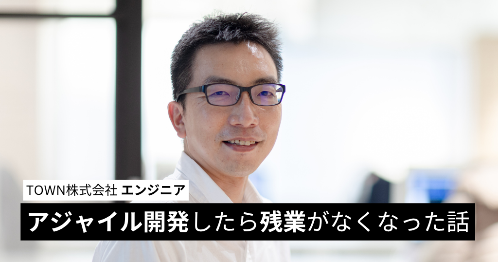 アジャイル開発したら残業がなくなった話