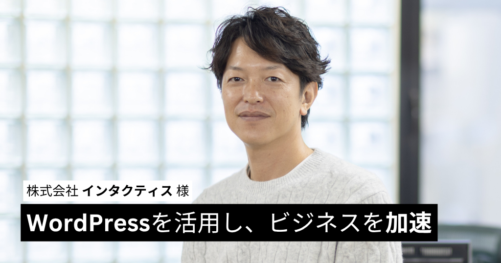 WordPressを活用し、ビジネスを加速