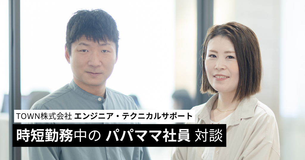時短勤務中のパパママ社員 対談