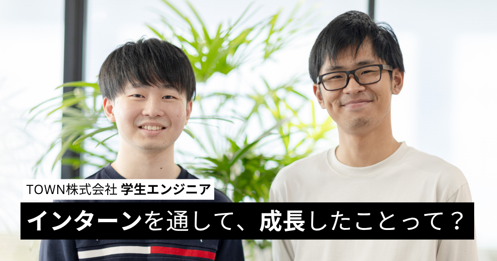 インターンを通して、成長したことって？
