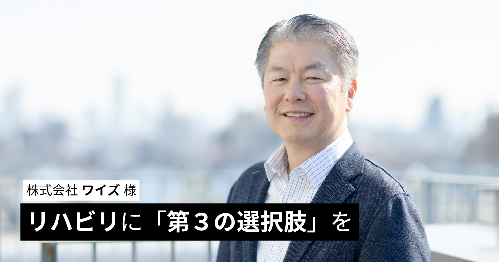 リハビリに「第3の選択肢」を