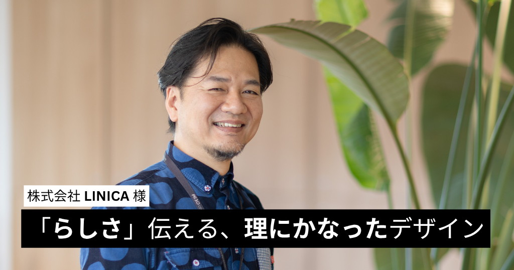 「らしさ」伝える、理にかなったデザイン