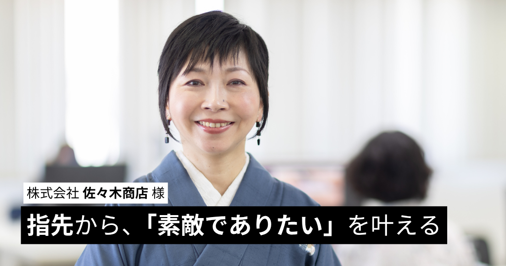 指先から、「素敵でありたい」を叶える