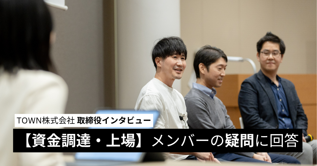 【資金調達・上場】メンバーの疑問に回答