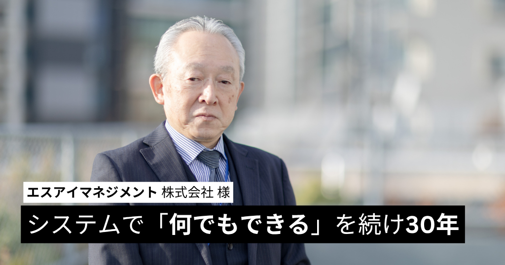 システムで「なんでもできる」を続け30年