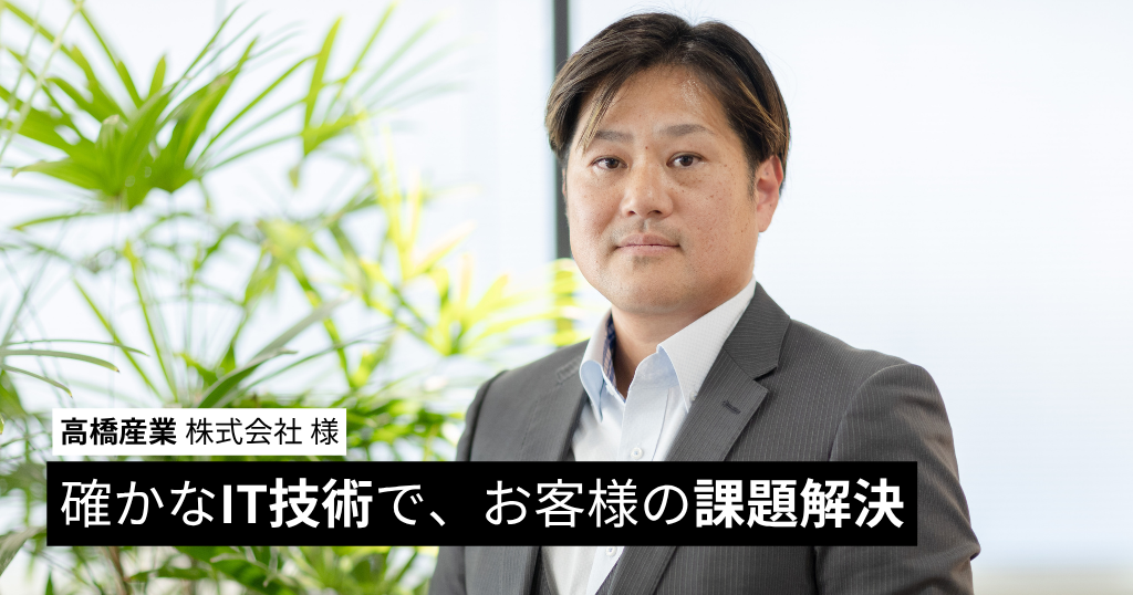 確かなIT技術で、お客様の課題解決