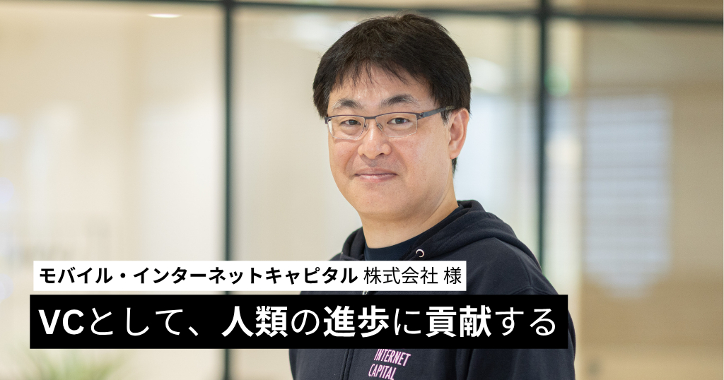 VCとして、人類の進歩に貢献する