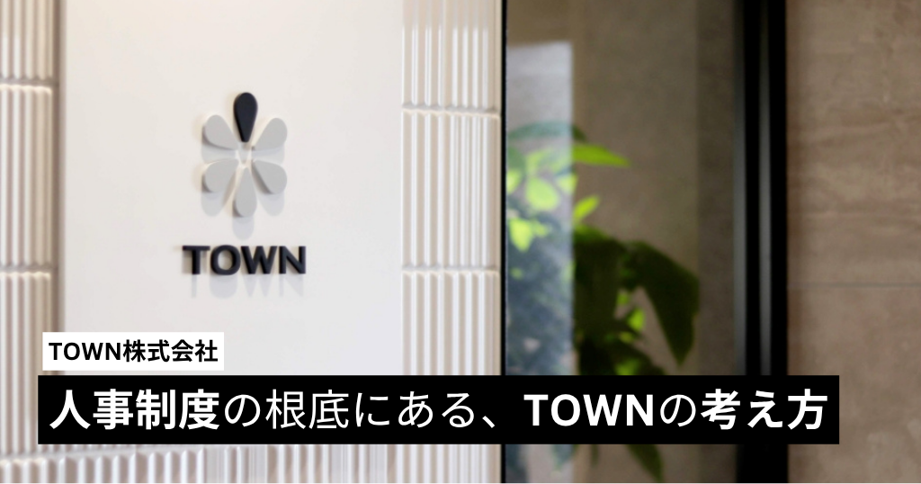 人事制度の根底にある、TOWNの考え方