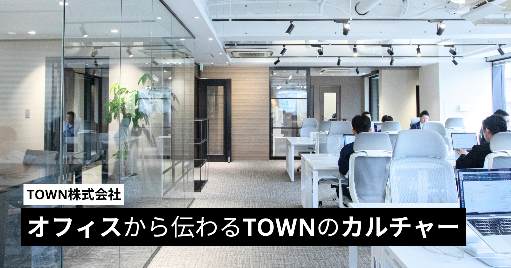 オフィスから伝わるTOWNのカルチャー