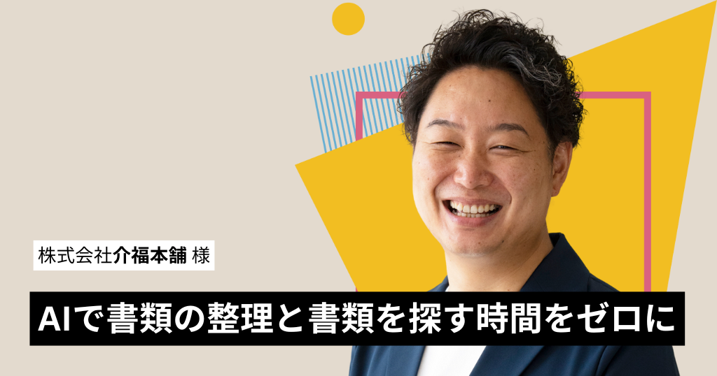 とにかく紙の管理を無くしたい！AIで書類検索と不足書類の確認の時間をゼロに