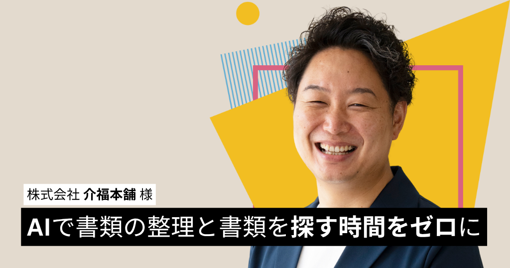 紙の管理をゼロへ！複合機でスキャンするだけでAIが自動で書類整理