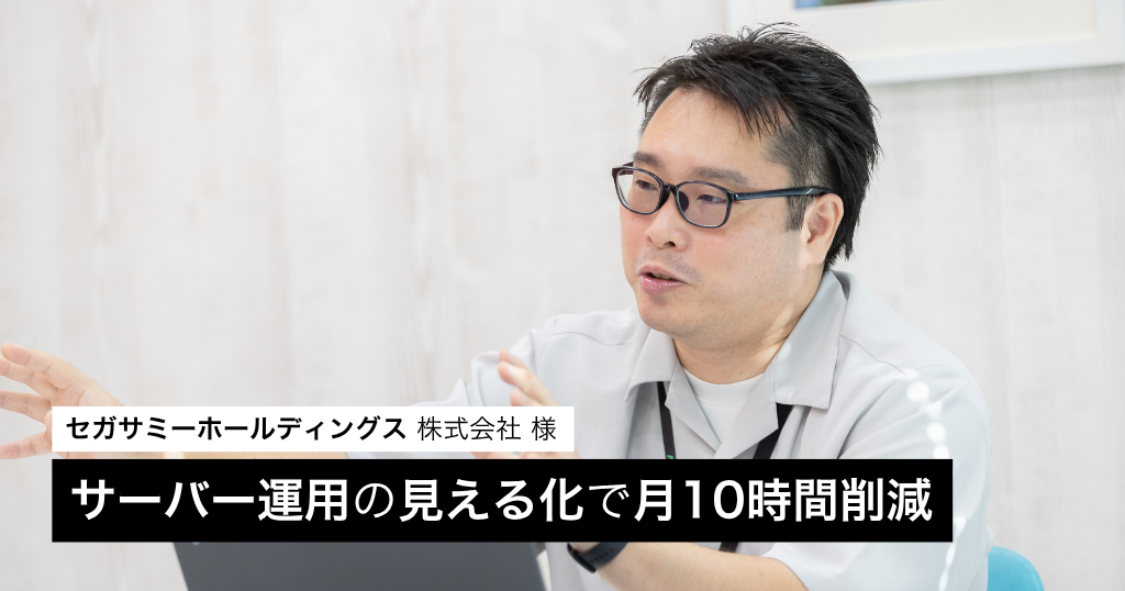 サーバー運用フローと対応履歴の一元管理で障害対応を月10時間削減！