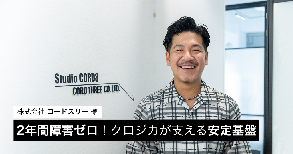 安心して任せられる24時間監視体制──クロジカが支える会員制プラットフォームの安定基盤