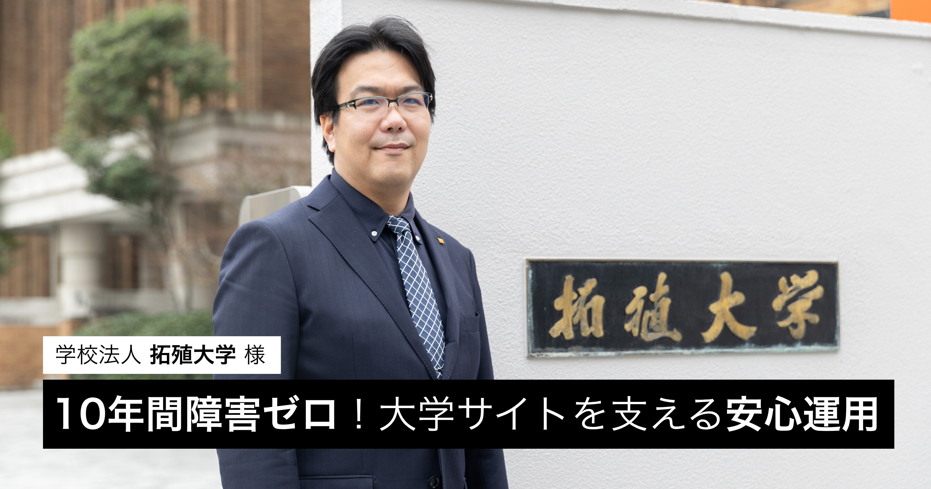 10年間障害ゼロ｜大学広報担当者が安心してサーバー運用を任せ続けられる理由