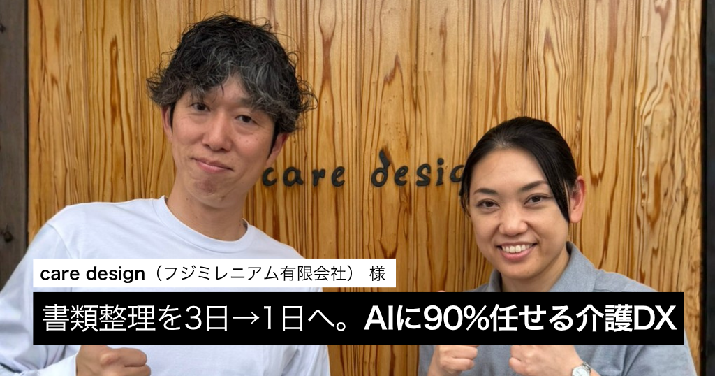 書類管理を3日から1日に削減──「AIに90%を任せ、人間は新しい挑戦へ」
