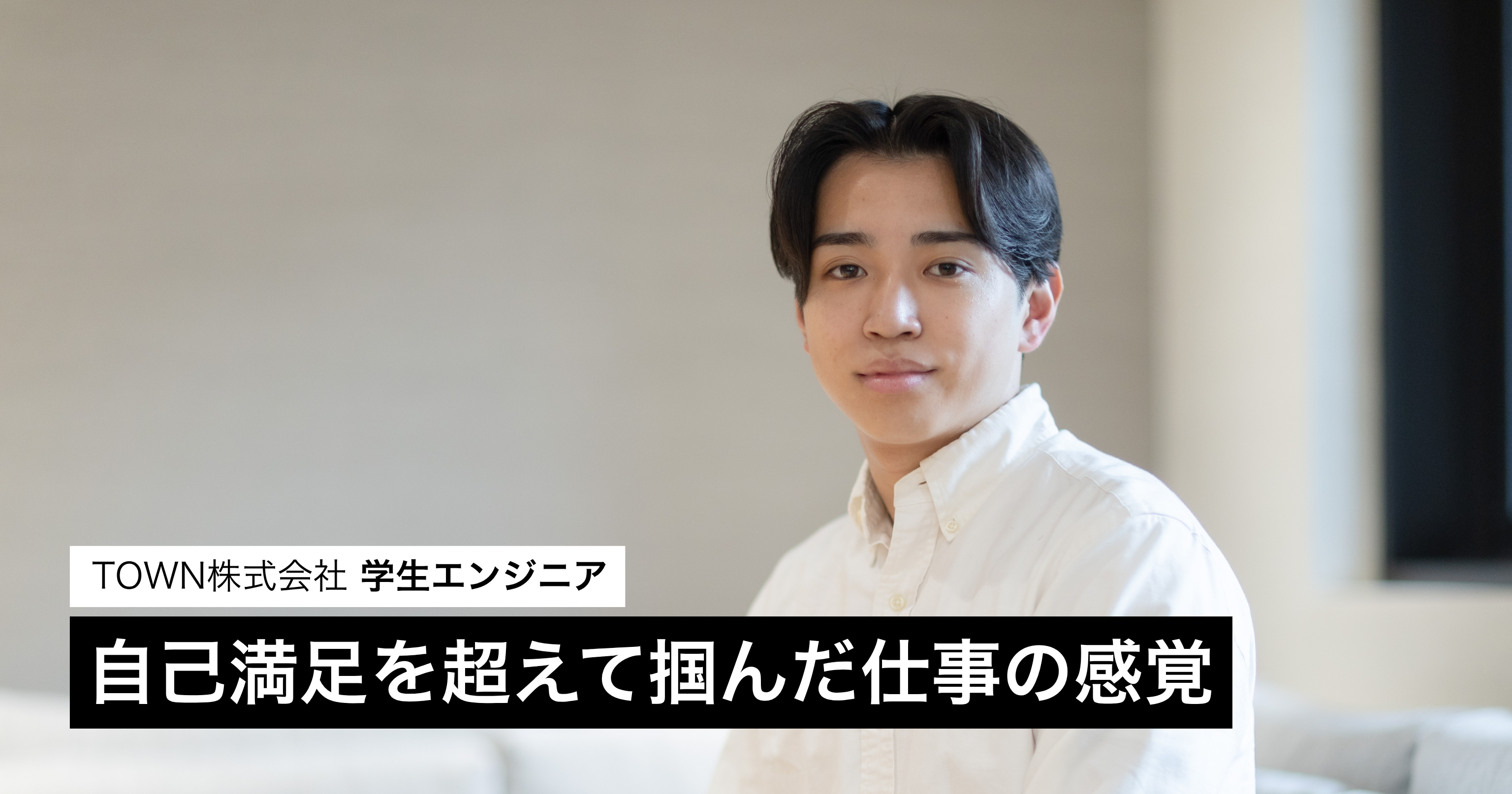 自己満足で終わりたくなかった学生が、責任のある仕事に飛び込んだ理由