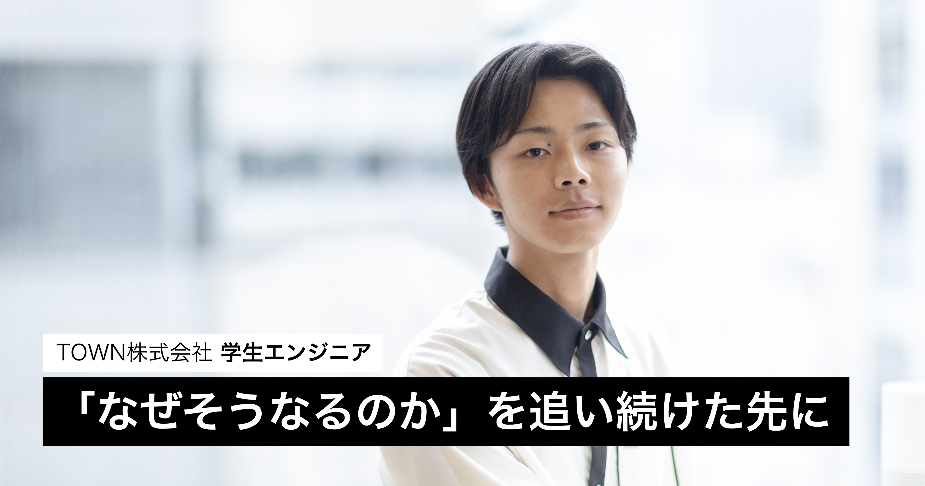 「なぜそうなるのか」を追い続けた、その先にある役割