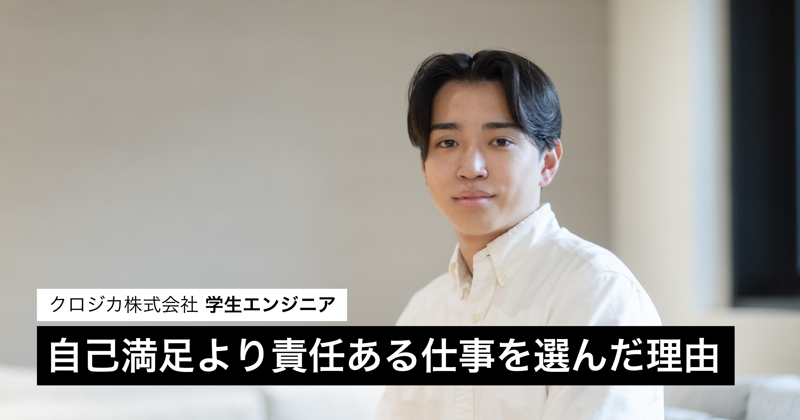 自己満足で終わりたくなかった学生が、責任のある仕事に飛び込んだ理由