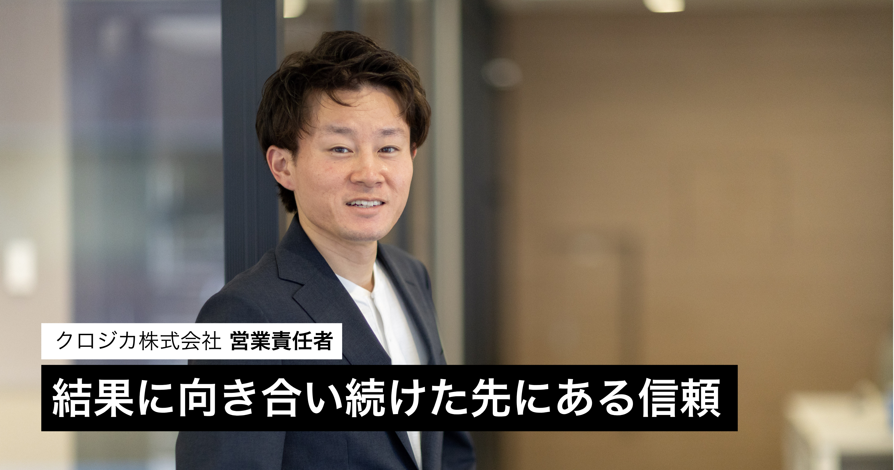 結果に向き合い続けた先に見えた、信頼に応える仕事観