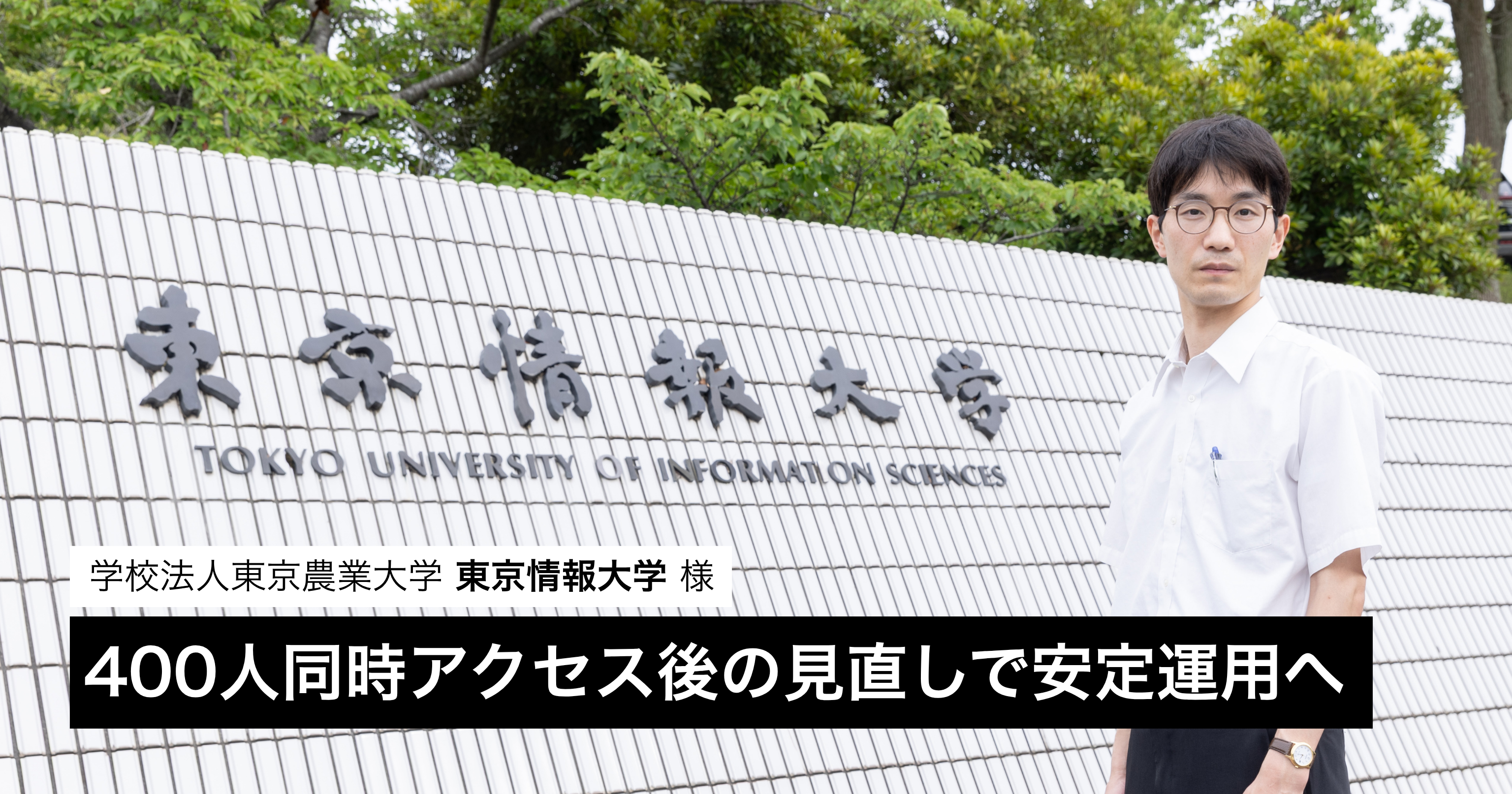 400人の同時アクセスによるサーバーダウンから、大学サイトの「何も起きない状態」をつくるまで