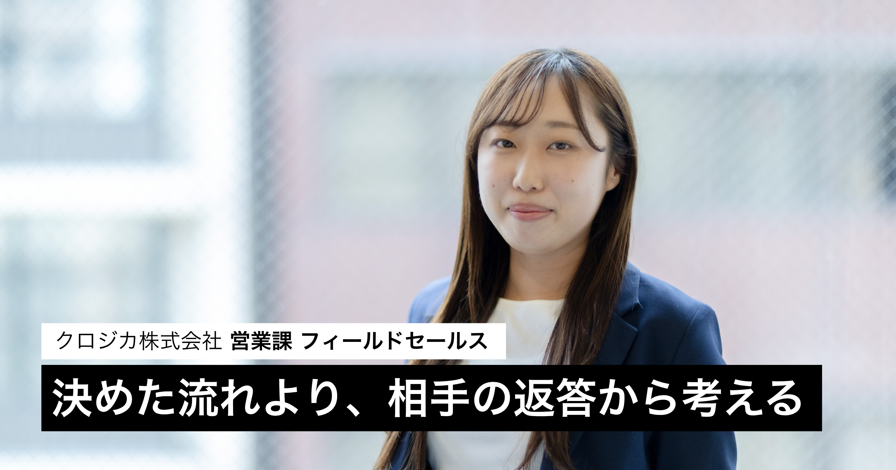用意した順番に沿う商談から、相手の返答を受けて次を考える商談へ