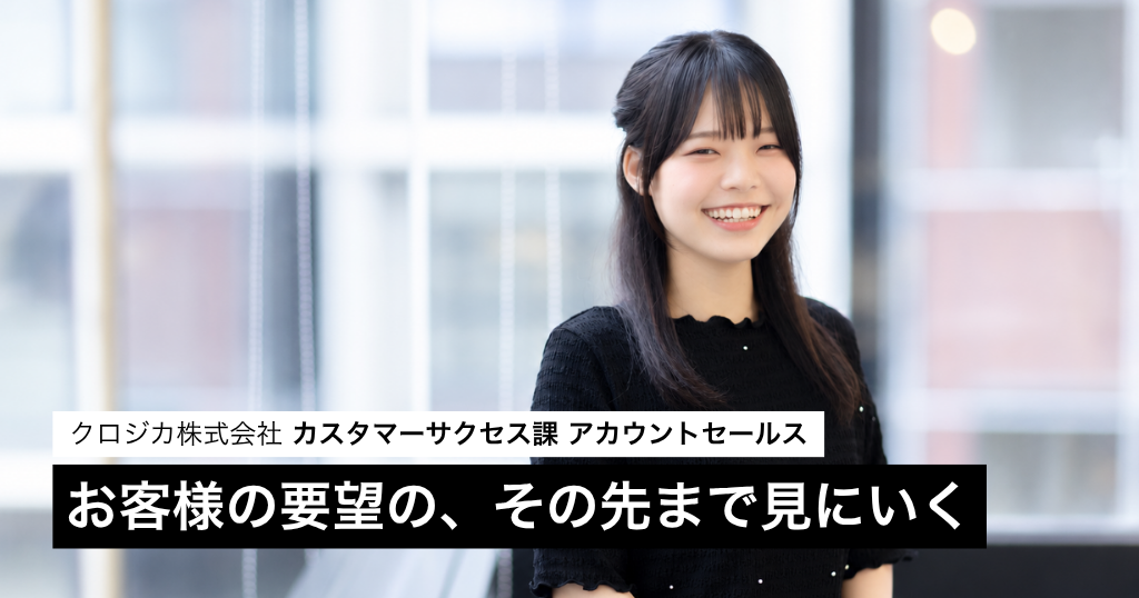 「どう答えるか」より、「何をしたいのか」を考える──新卒社員が向き合う顧客対応